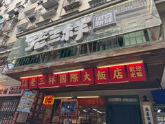 -老三样·旧食新味(船山路店)