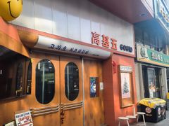 -高基五春川炒鸡排(威海总店)