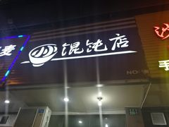 门面-小小馄饨店(清泰街店)
