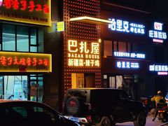 -巴扎屋大盘鸡·新疆菜(汇嘉时代店)