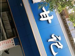 门面-甘记肥肠粉(马鞍北路店)