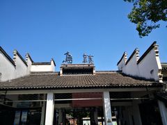 -乌镇东栅景区