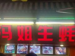 -冯姐生蚝(迎宾广场店)