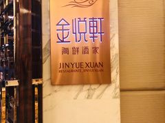 -金悦轩海鲜酒家(银河店)