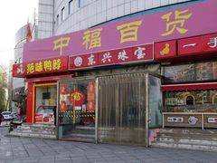 -中福百货(望京店)