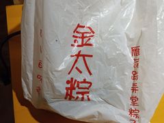 -金太粽(上海弄堂第一粽店)