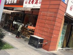 门面-老香港祖味世家蛋糕(金街美地店)