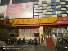门面-南京大个子龙虾精菜馆