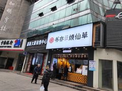 门面-书亦烧仙草(嘉新大厦店)