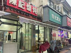 -陈记馄饨(吴趋坊店)