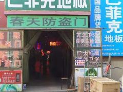 -大商机场前石材建材家具大市场