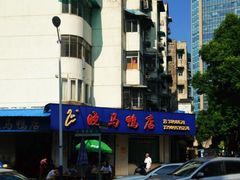 -晓马鸭店(新芜路店)