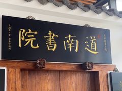 -道南書院·私房菜·早午茶·茶馆