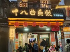 -非遗·十八曲鱼饺(西马总店)
