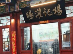 -杨记灌肠(食品街店)