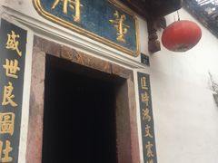 门面-董府·古宅餐厅