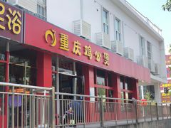门面-重庆鸡公煲(学衡路店)