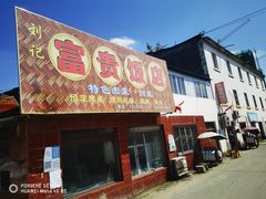 门面-富贵饭店(大源店)