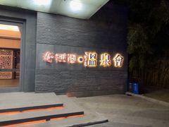 -春晖园度假酒店温泉