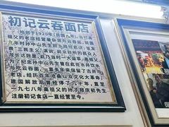 -初记正宗云吞面