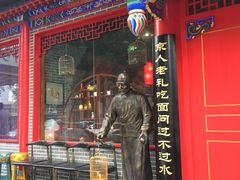 门面-北平食府(马鞍山路店)