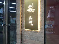 门面-品粹徽园·家常安徽菜