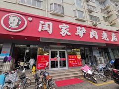 门面-闫家驴肉老店(华电一校店)
