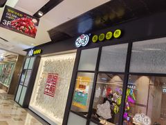 门面-咬不得高祖生煎·简餐(金逸影城店)