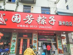 门面-湖州国芳粽子(湖州总店)