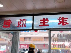 -求生煎包(武夷小区店)