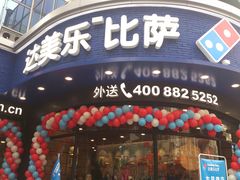 门面-达美乐比萨(商城路店)