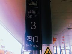 -深圳机场码头