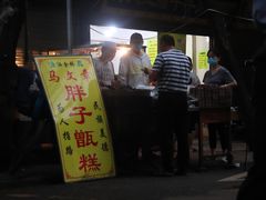 -马文章胖子甑糕(洒金桥店)