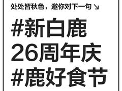 -新白鹿餐厅(城西银泰城店)