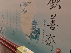-钦善斋(武侯祠店)