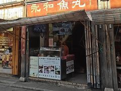 -永和鱼丸(南后街店)