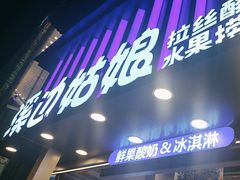 -溪边姑娘·拉丝酸奶水果捞(春熙路店)