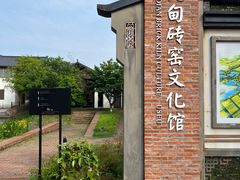 -祝甸砖窑文化馆