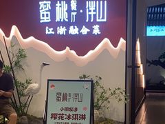 门面-蜜桃餐厅·伴山(绿宝广场店)