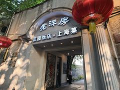 -老洋房花园饭店(绍兴路店)