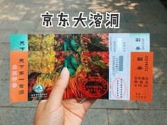 -京东大溶洞景区
