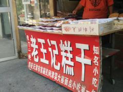 门面-老王记糕干(养鱼池路店)