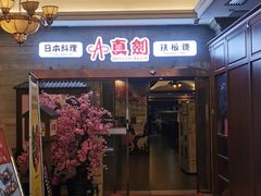 -真剑日本料理·铁板烧(贵州路店)