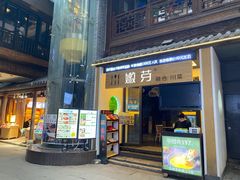 门面-嫩芽·重庆菜馆(十八梯露台观景店)
