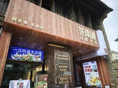 -芸南道·过桥米线(昆明老街旗舰店)