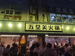 门面-五里关火锅(牛市口店)