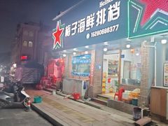 -梅子大排档