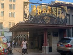 -波特曼西餐厅(南岗店)