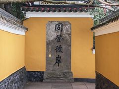 -普陀山风景区-佛顶山