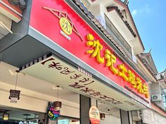 -沈记土鸡米线(七星街品牌中心店)